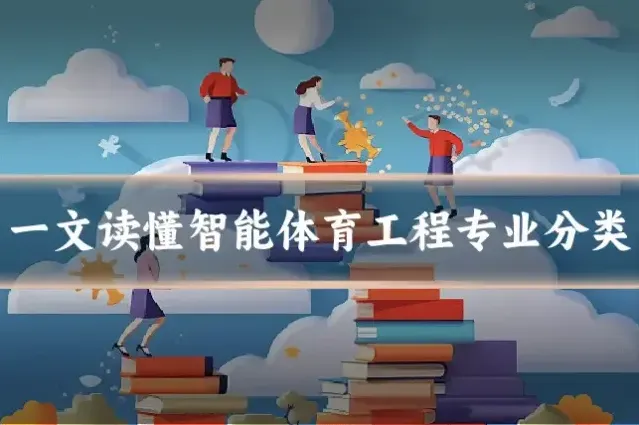 一文读懂智能体育工程专业分类