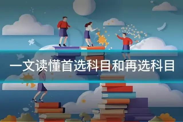 一文读懂首选科目和再选科目