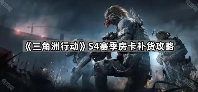 三角洲行动S4赛季房卡补货玩法