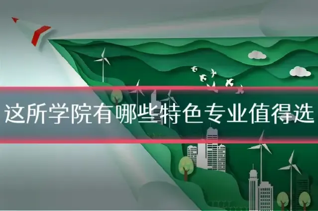 这所学院有哪些特色专业值得选