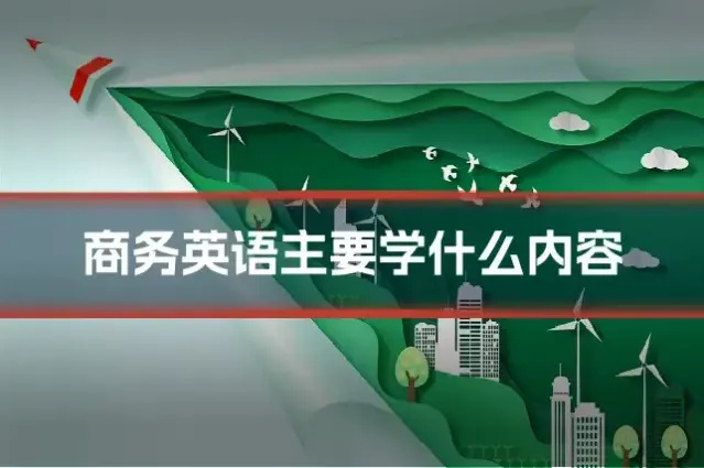 商务英语主要学什么内容
