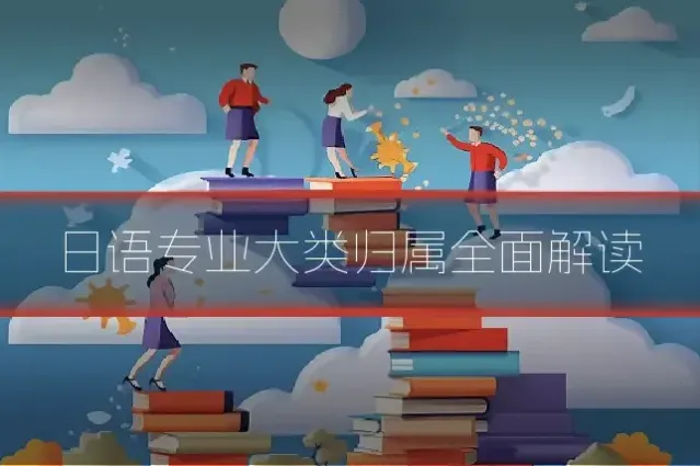 日语专业大类归属全面解读