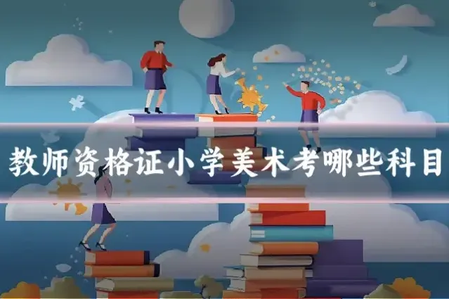 教师资格证小学美术考哪些科目