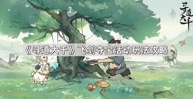 《寻道大千》飞剑夺宝活动教程