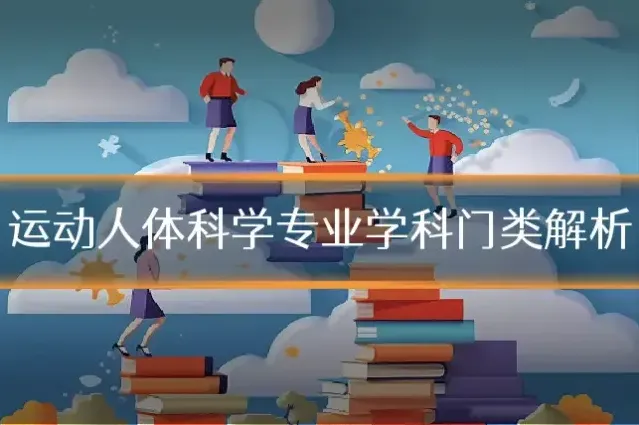 运动人体科学专业学科门类解析