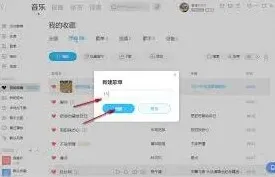 《酷狗音乐》歌单创建全教程