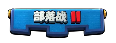 皇室战争部落战2入门指南