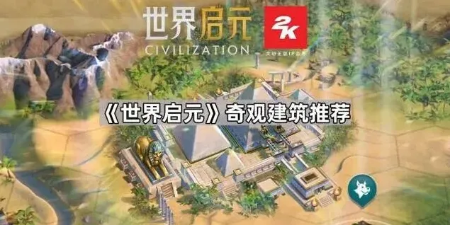 世界启元奇观建筑推荐指南