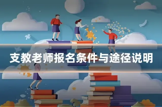 支教老师报名条件与途径说明