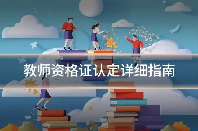教师资格证认定详细指南