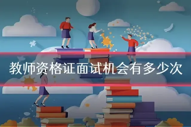 教师资格证面试机会有多少次