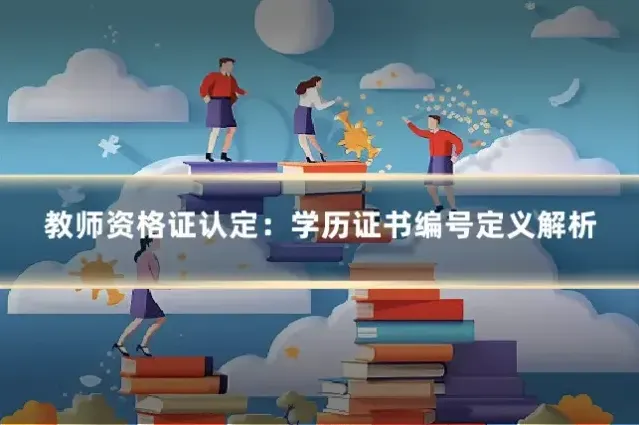 教师资格证认定:学历证书编号定义解析