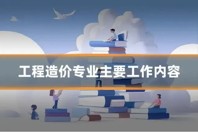 工程造价专业主要工作内容