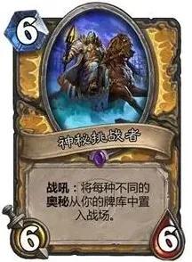炉石传说神秘挑战者战吼机制解析