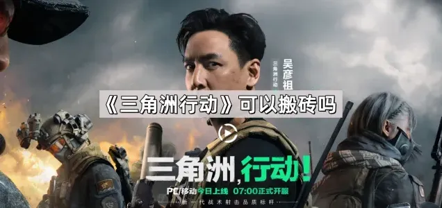《三角洲行动》搬砖技巧分享