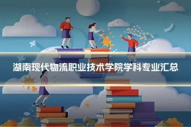 湖南现代物流职业技术学院学科专业汇总