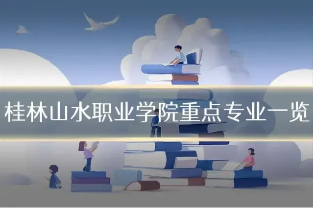 桂林山水职业学院重点专业一览