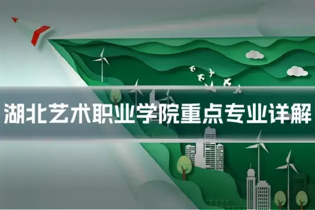 湖北艺术职业学院重点专业详解