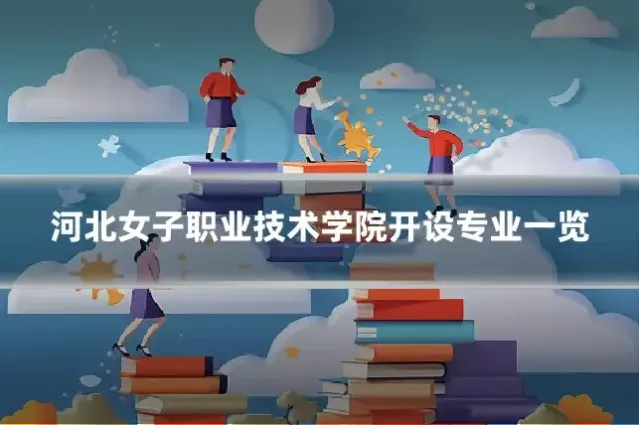 河北女子职业技术学院开设专业一览