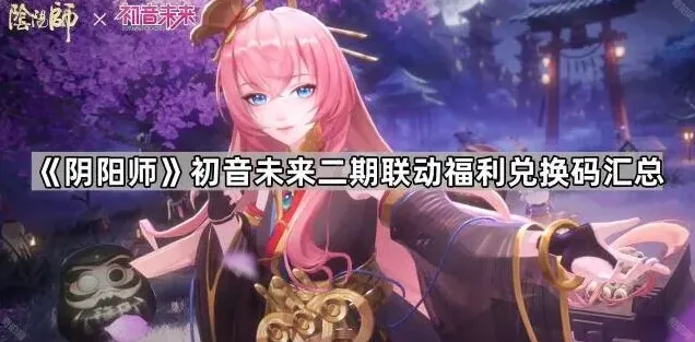 阴阳师初音未来二期活动兑换码内容分享