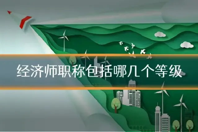 经济师职称包括哪几个等级
