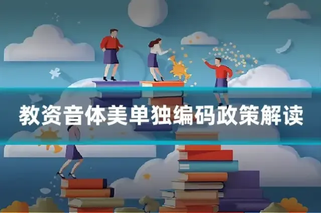 教资音体美单独编码政策解读