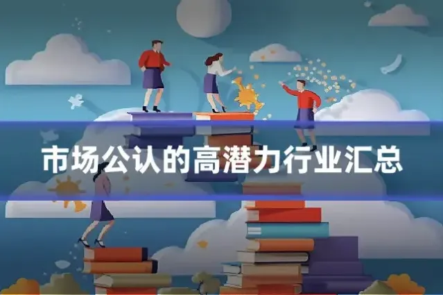 市场公认的高潜力行业汇总