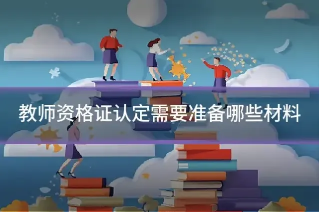 教师资格证认定需要准备哪些材料