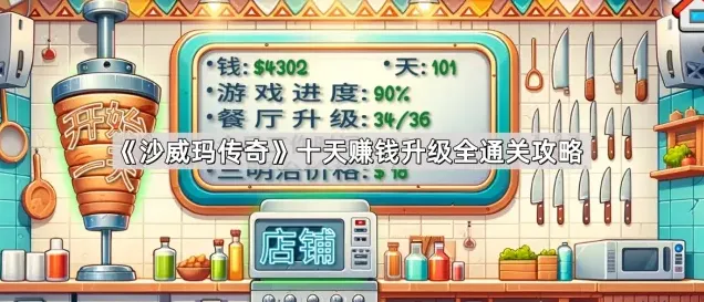 《沙威玛传奇》赚钱升级详细教程