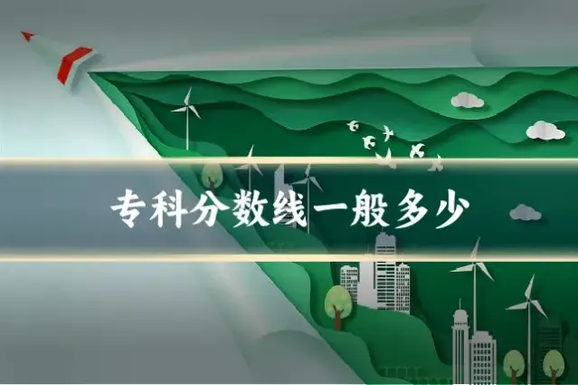 专科分数线一般多少