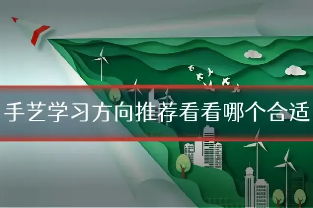 手艺学习方向推荐看看哪个合适