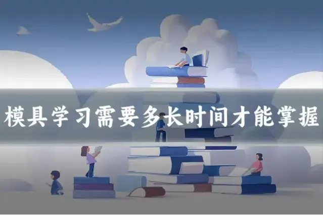 模具学习需要多长时间才能掌握