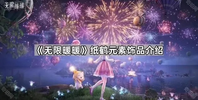 无限暖暖纸鹤