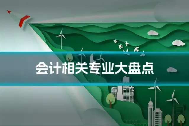 会计相关专业大盘点