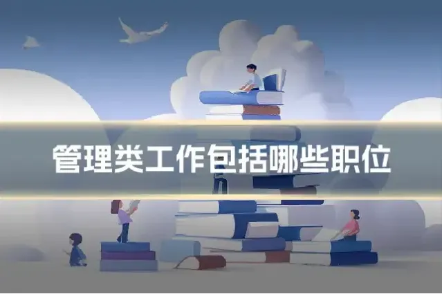 管理类工作包括哪些职位