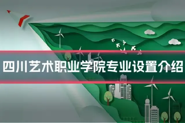 四川艺术职业学院专业设置介绍