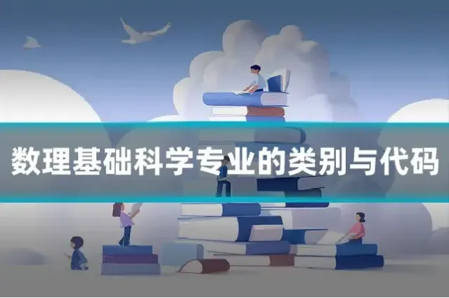 数理基础科学专业的类别与代码