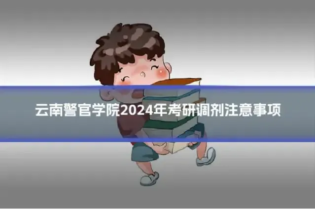 云南警官学院2024年考研调剂注意事项