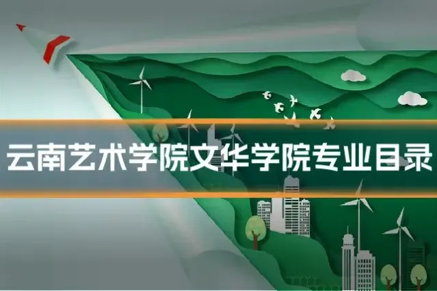 云南艺术学院文华学院专业目录