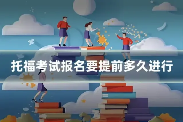 托福考试报名要提前多久进行