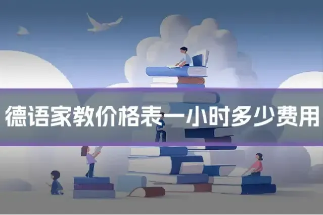 德语家教价格表一小时多少费用