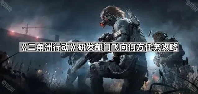 《三角洲行动》研发部门飞向何方任务详解