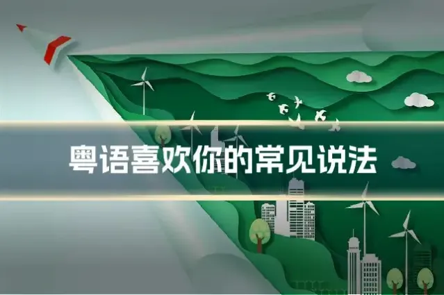 粤语喜欢你的常见说法