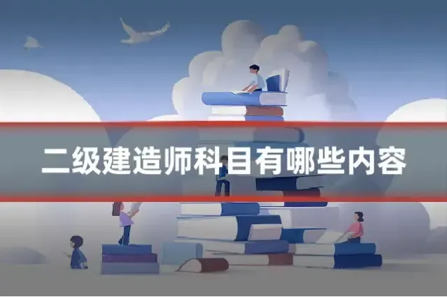 二级建造师科目有哪些内容