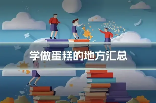 学做蛋糕的地方汇总