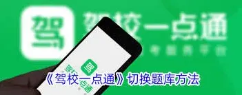 驾校一点通切换