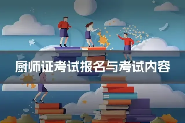 厨师证考试报名与考试内容