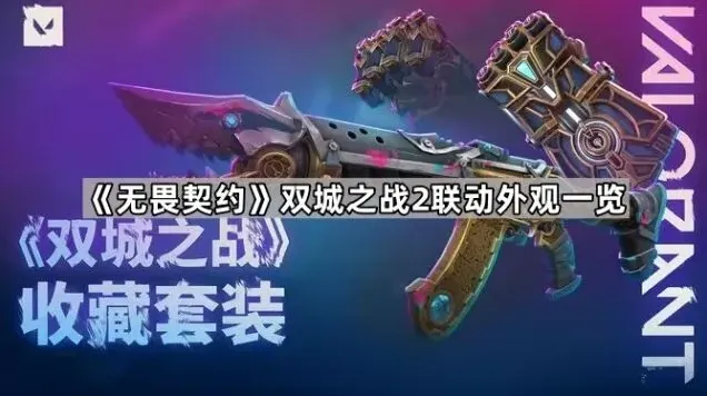 无畏契约双城之战2联动道具一览