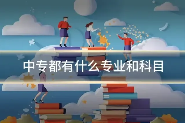 中专都有什么专业和科目