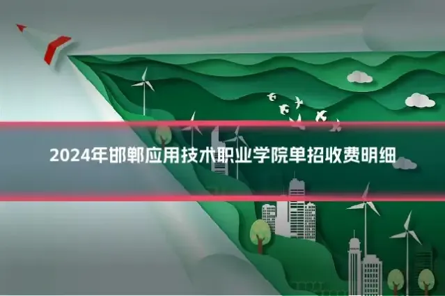 2024年邯郸应用技术职业学院单招收费明细